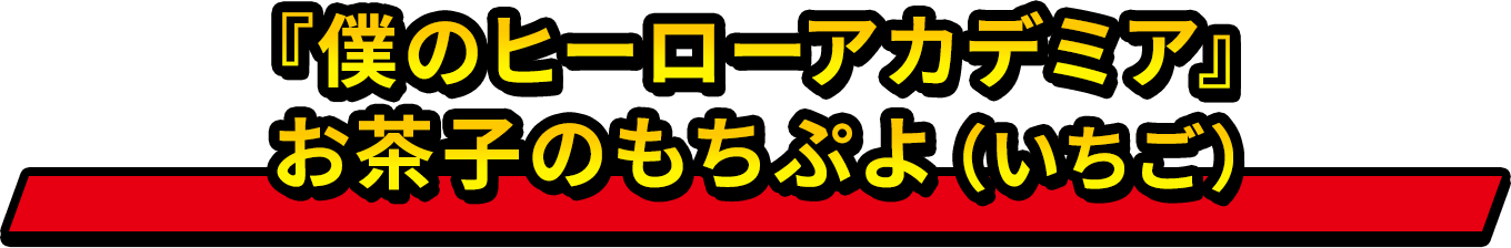 『僕のヒーローアカデミア』お茶子のもちぷよ（いちご）