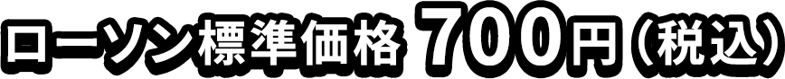 ローソン標準価格 700円（税込）