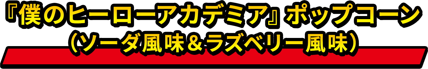 『僕のヒーローアカデミア』ポップコーン（ソーダ風味＆ラズベリー風味）