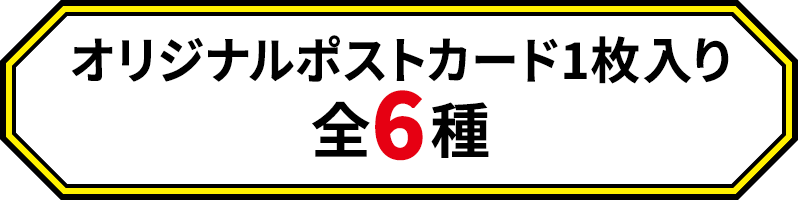 オリジナルポストカード1枚入り 全6種