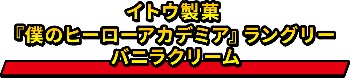 イトウ製菓『僕のヒーローアカデミア』ラングリー  バニラクリーム