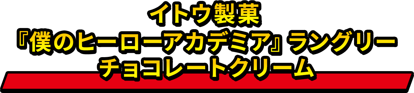 イトウ製菓『僕のヒーローアカデミア』ラングリー チョコレートクリーム