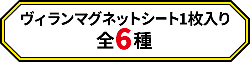 ヴィランマグネットシート1枚入り 全6種