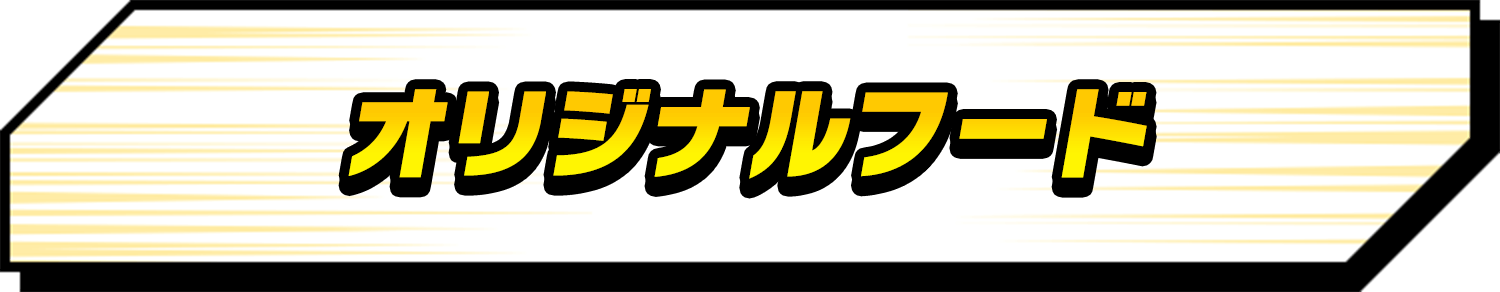 オリジナルフード