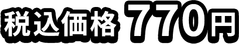 税込価格 770円