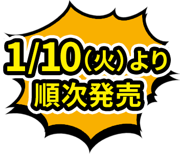 1/10(火)より順次発売