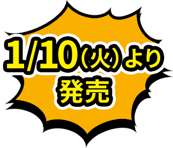 1/10(火)より発売