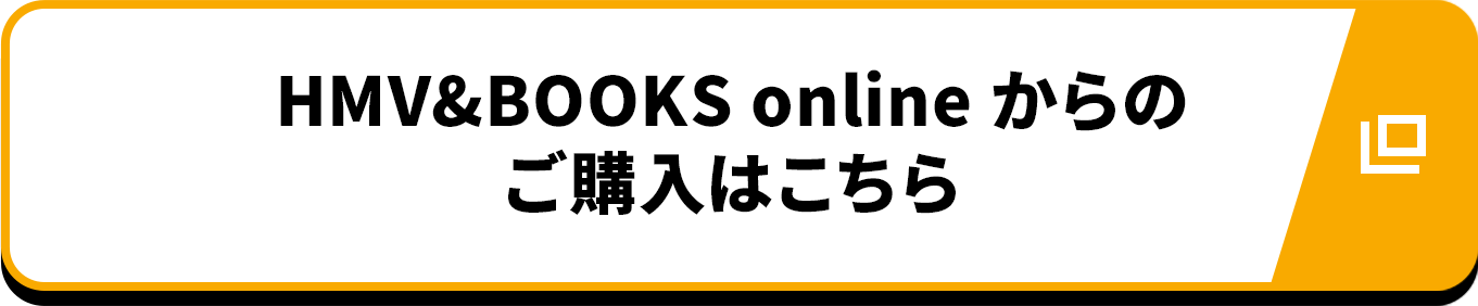 HMV&BOOKS onlineからのご購入はこちら