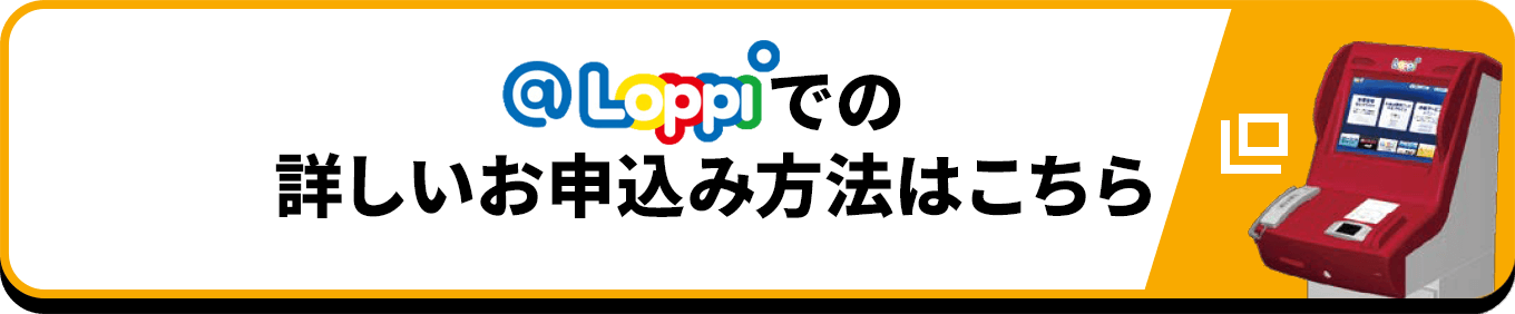 @Loppiでの詳しいお申込み方法はこちら