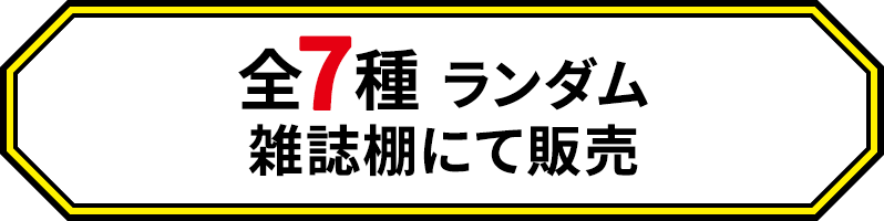 全7種 ランダム 雑誌棚にて販売