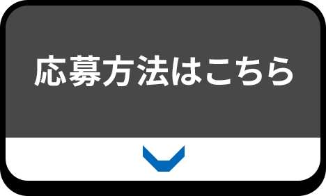 応募方法はこちら