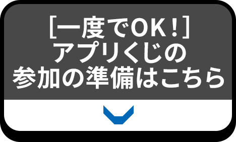 ［一度でOK！］アプリくじの参加の準備はこちら