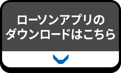 ローソンアプリのダウンロードはこちら