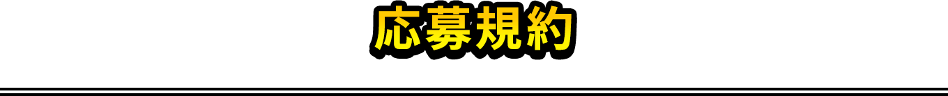 応募規約