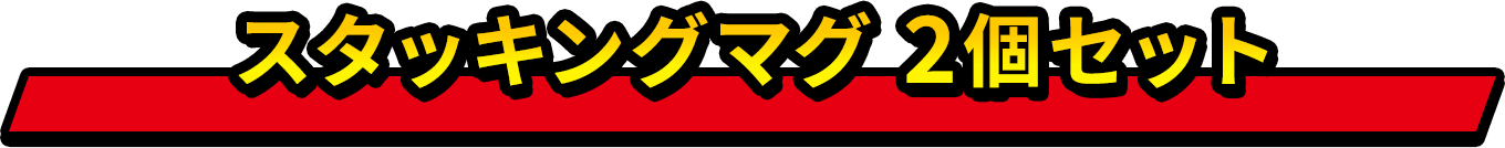 スタッキングマグ 2個セット