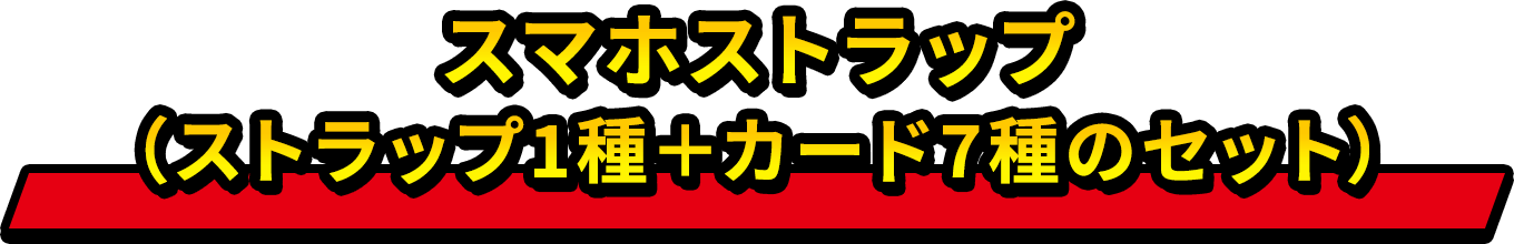 スマホストラップ（ストラップ1種＋カード7種のセット）