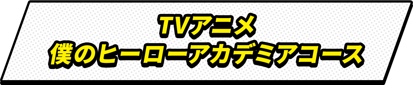 TVアニメ僕のヒーローアカデミアコース