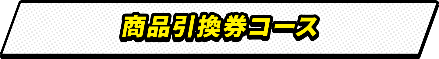 商品引換券コース