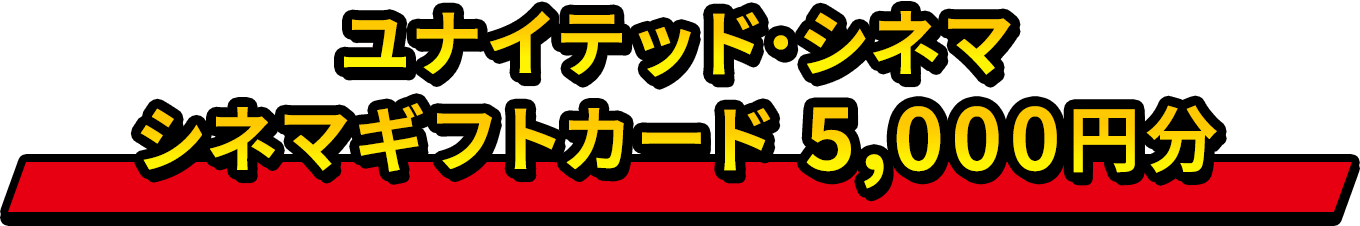 ユナイテッド･シネマ シネマギフトカード 5,000円分