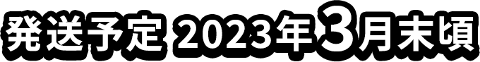 発送予定 2023年3月末頃