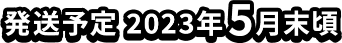 発送予定 2023年5月末頃