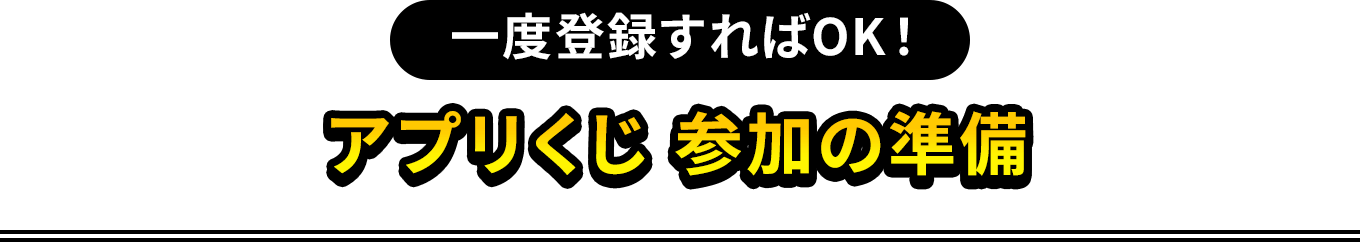 一度登録すればOK！ アプリくじ 参加の準備