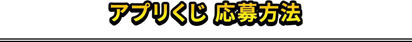 アプリくじ 応募方法