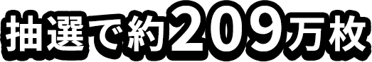 抽選で約209万枚