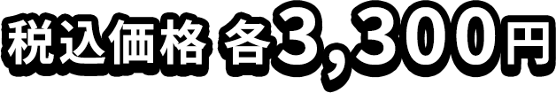 税込価格 各3,300円