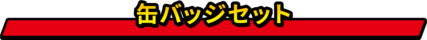 缶バッジセット