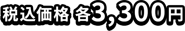 税込価格 各3,300円