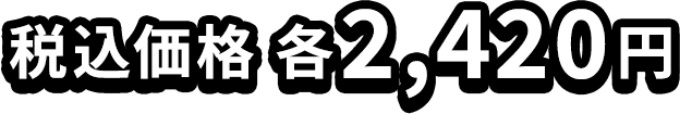 税込価格 各2,420円