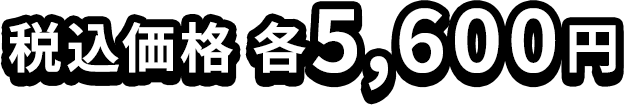 税込価格 各5,600円