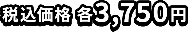 税込価格 各3,750円