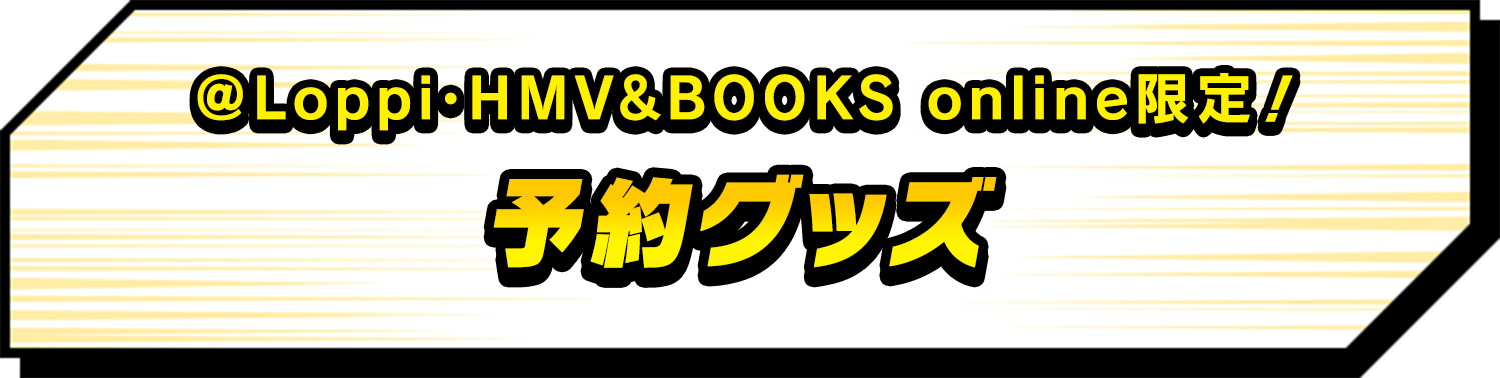 数量限定！オリジナルグッズ