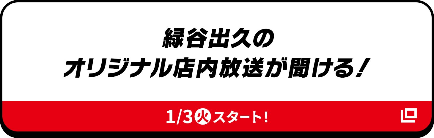 緑谷出久のオリジナル店内放送が聞ける！