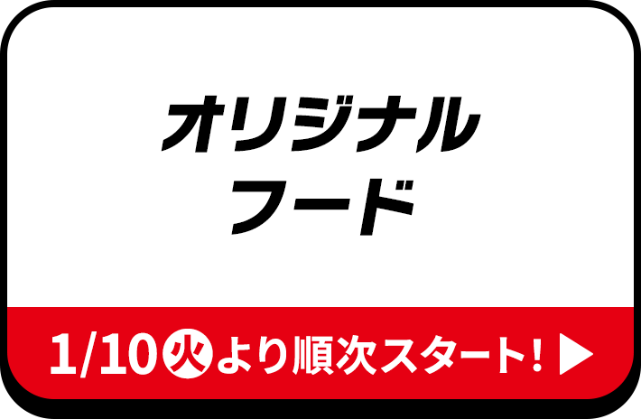 オリジナルフード