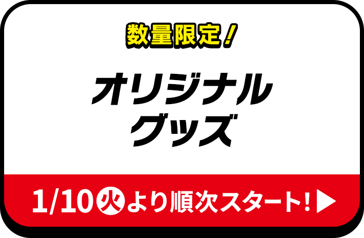 数量限定！オリジナルグッズ