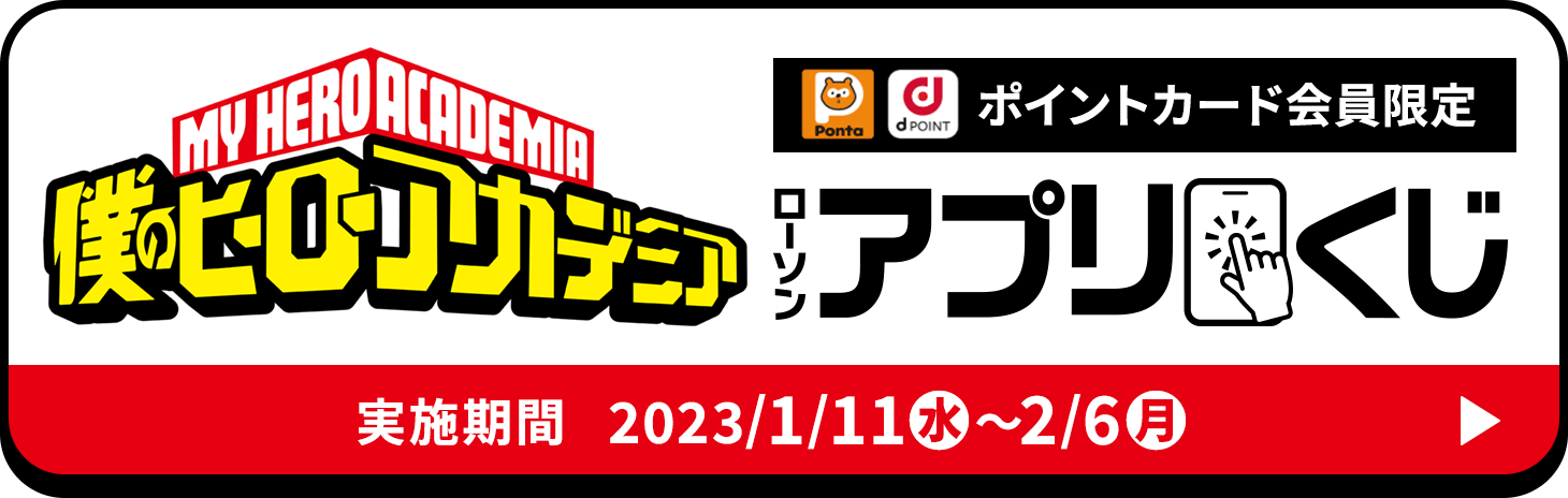 僕のヒーローアカデミア ポイントカード会員限定 ローソンアプリくじ