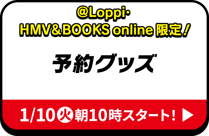 @Loppi・HMV&BOOKS online限定 予約グッズ