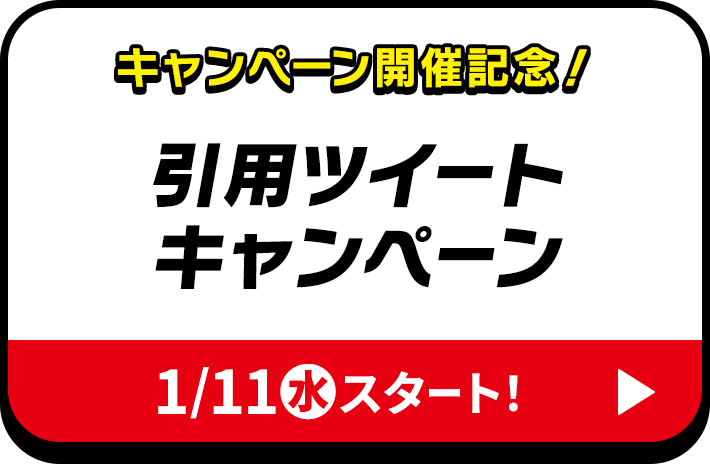 キャンペーン開催記念！引用ツイートキャンペーン