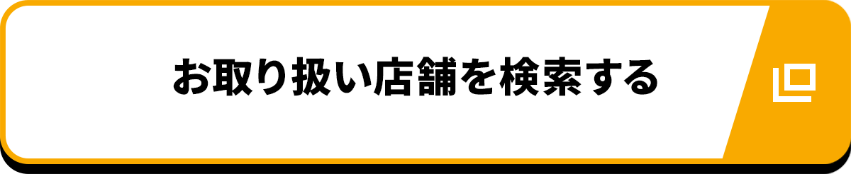 お取り扱い店舗を検索する