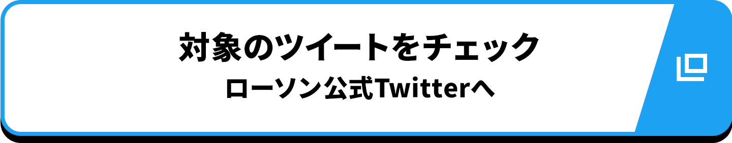 対象のツイートをチェック ローソン公式Twitterへ