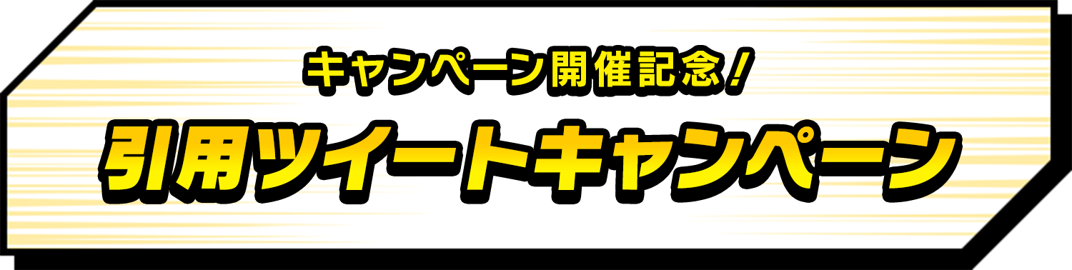 キャンペーン開催記念！引用ツイートキャンペーン