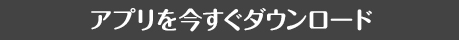 アプリを今すぐダウンロード
