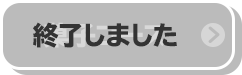 菓子コース 終了しました