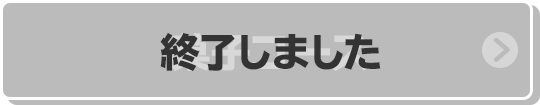 菓子コース 終了しました