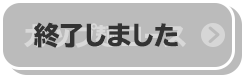 カップ麺コース 終了しました