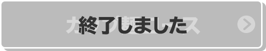 カップ麺コース 終了しました