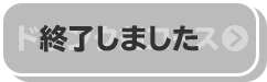 ドリンク剤コース 終了しました